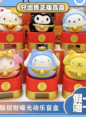 正版萌趣三丽鸥家族招财喵光动乐系列盲盒潮玩桌面新年小摆件礼物