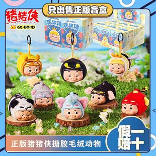 正版TOPTOY男神猪猪侠GGbond搪胶毛绒动物系列盲盒玩偶小挂件礼物