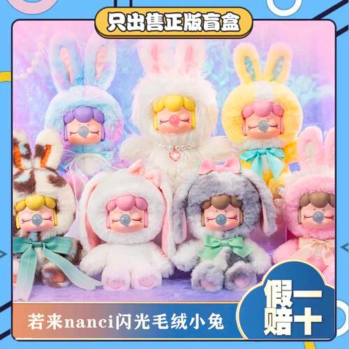 正版rolife若来Nanci闪光毛绒小兔盲盒潮玩搪胶毛绒公仔女生礼物