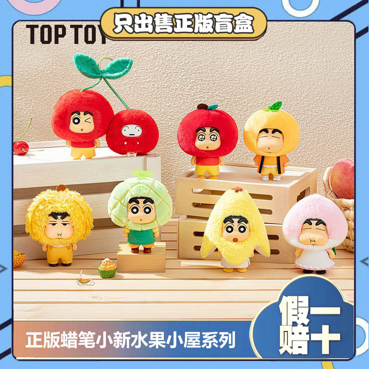 正版TOPTOY蜡笔小新水果小屋系列盲盒潮玩公仔毛绒挂件女生日礼物