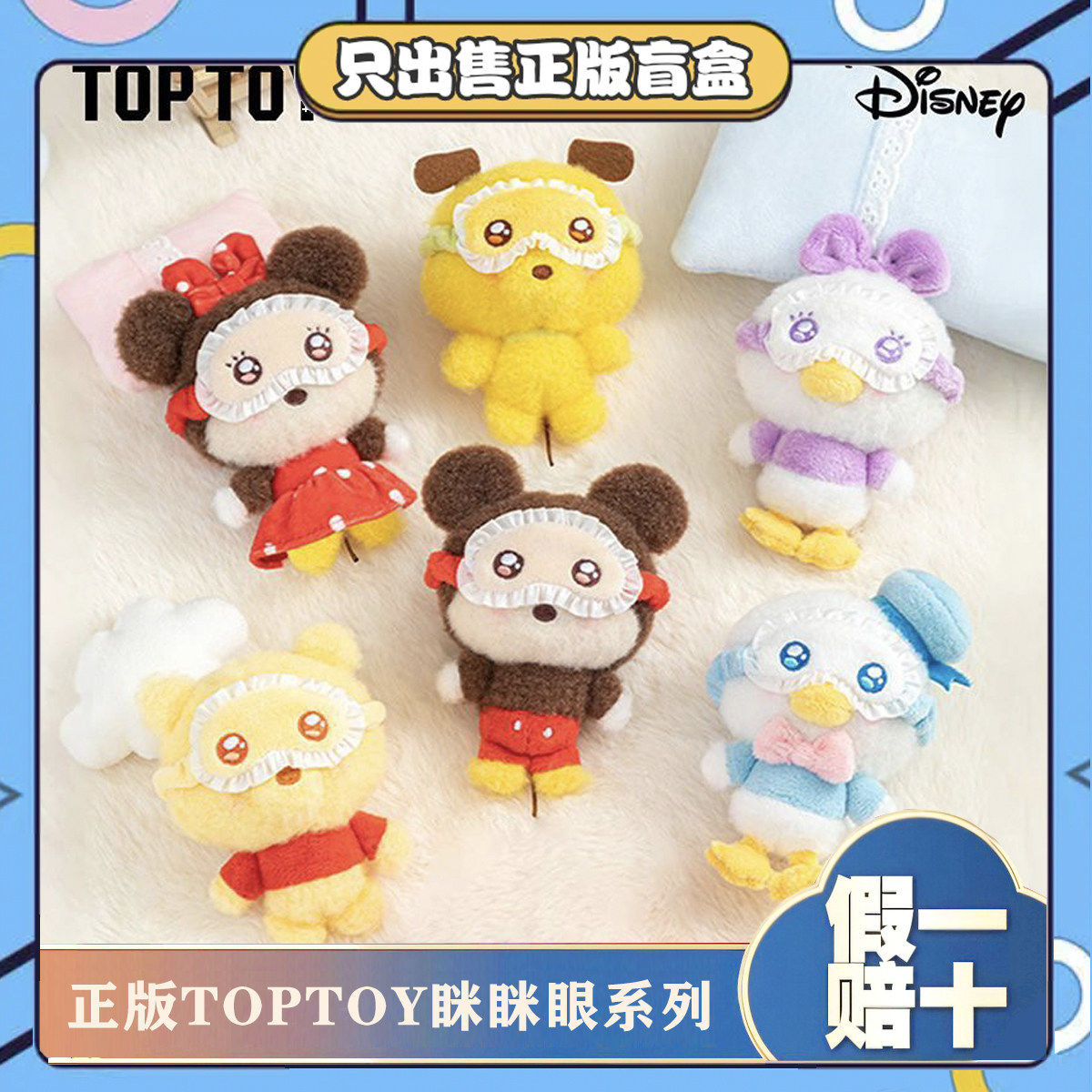 正版TOPTOY迪斯尼眯眯眼睡衣系列盲盒潮玩米奇朱迪毛绒包挂件礼物