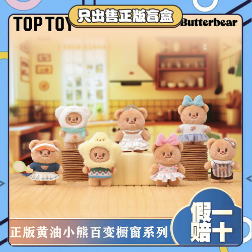 正版TOPTOY黄油小熊百变橱窗系列盲盒潮玩毛绒玩具公仔挂件小礼物