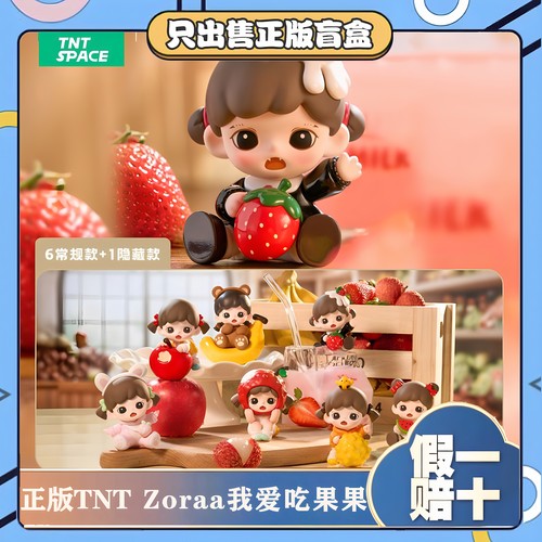 正版TNTSPACE妹宝Zoraa我爱吃果果mini系列盲盒潮玩公仔摆件礼物