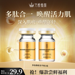 万般微颜多肽静颜冻干粉体验组合