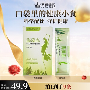 万般微颜海藻冻 198到手五盒再送1条