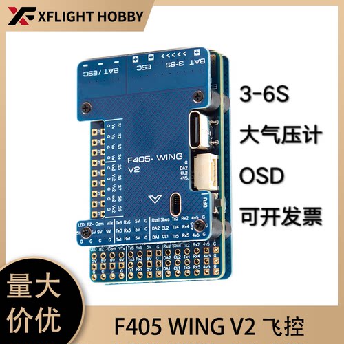 F405 WING V2 固定翼飞控 3-6S 大气压计 OSD 黑匣子 无人机飞控