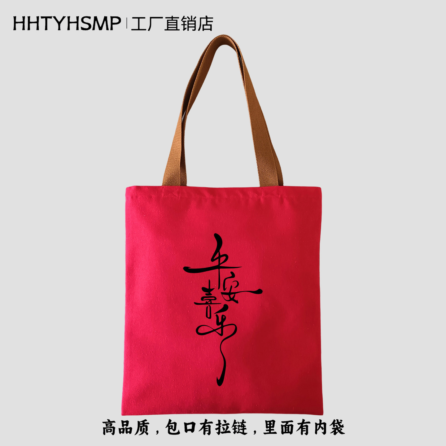高品质国潮平安喜乐印花拉链帆布包手提袋定制LOGO红色礼品袋布袋,箱包皮具/热销女包/男包,时尚帆布包,淘宝优惠券,粉丝福利购,淘宝优惠卷