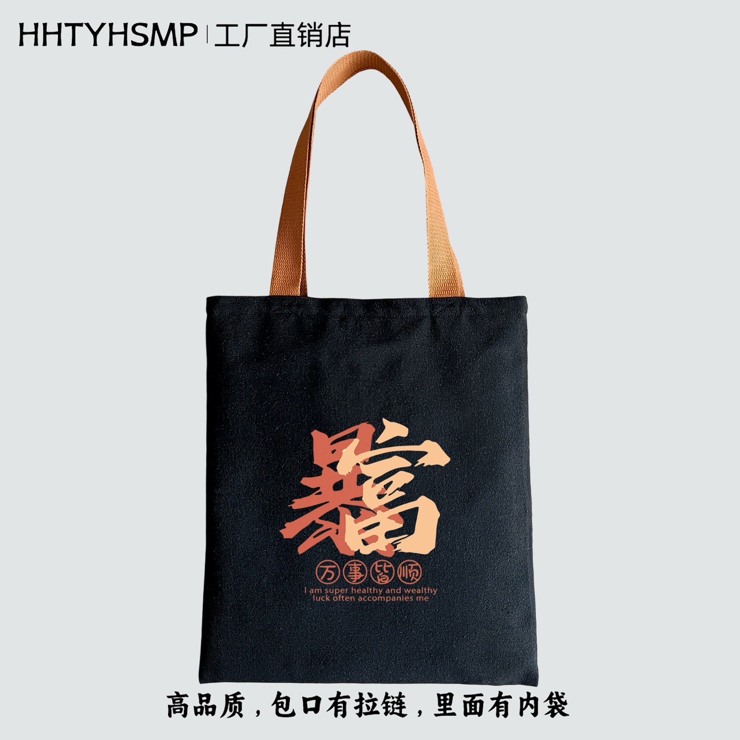 高品质暴富拉链帆布袋男女手提袋