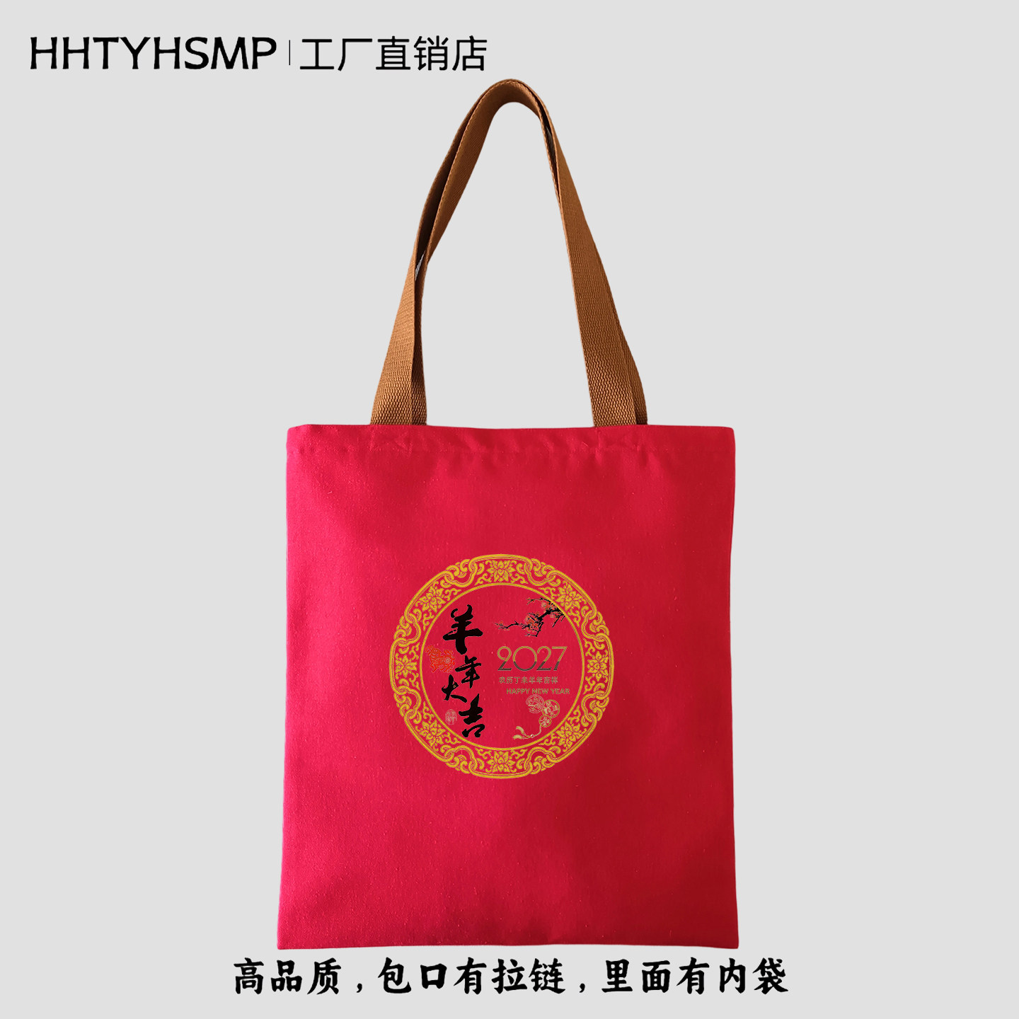 高品质羊年大吉帆布包礼品袋定制