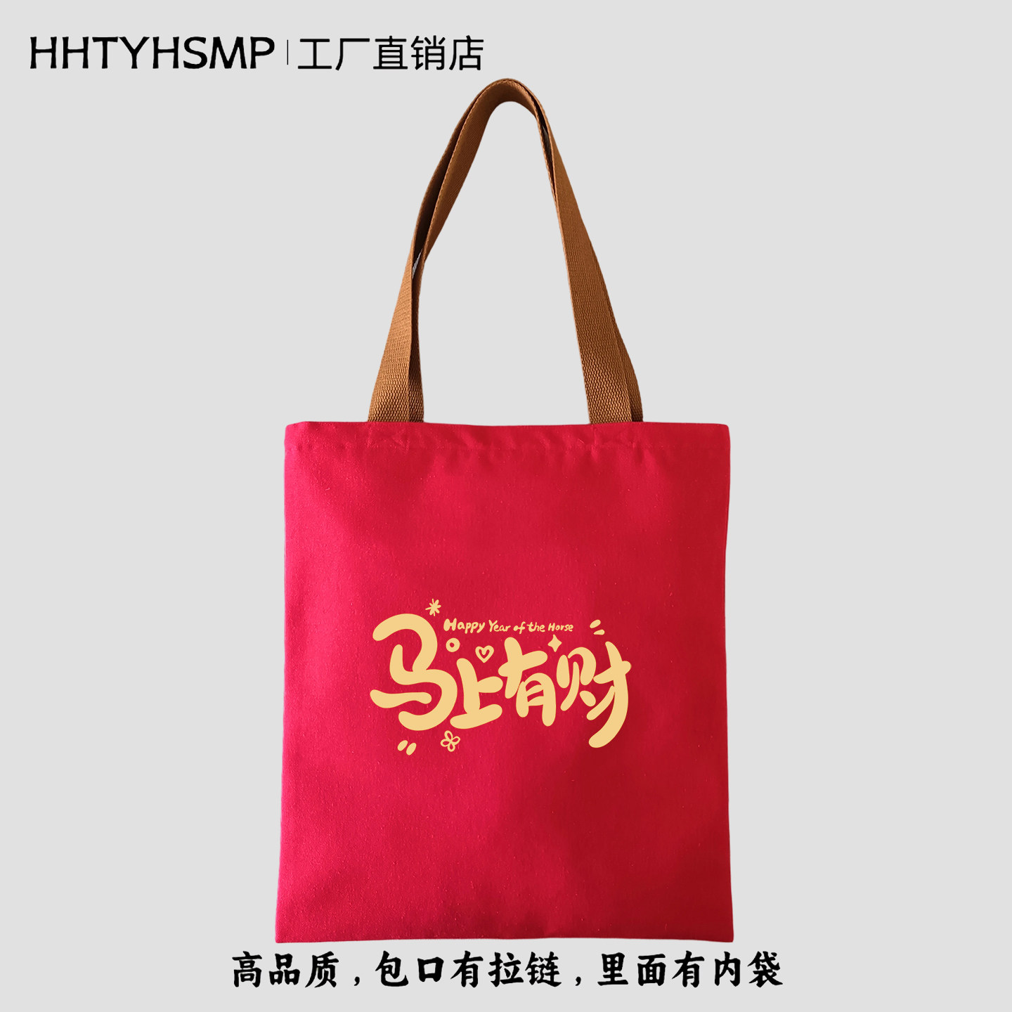 2026马年马上有财文创印花帆布包女手提拉链红色新年装礼物袋定制