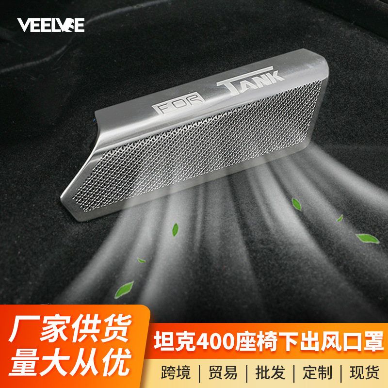 车内饰适用品下出风口坦克400Hi4t空调防堵配件盖保护罩改装座椅