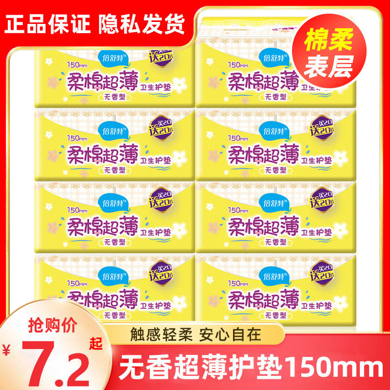 倍舒特卫生护垫女柔棉超薄150mm图片