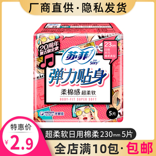 苏菲卫生巾230日用弹力贴身棉柔亲肤姨妈巾产妇产后品牌正品包邮