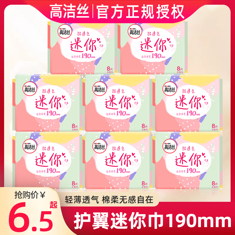 高洁丝迷你卫生巾超薄日用190mm有护翼量少日用组合装姨妈巾正品