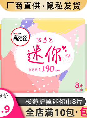 高洁丝日用卫生巾护翼极薄迷你巾190mm8片棉柔透气姨妈巾正品包邮