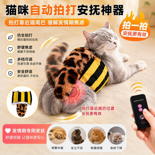 猫咪发情期自动轻拍互动安抚玩具