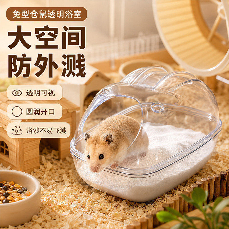 仓鼠浴室厕所浴沙尿沙二合一除臭两用透明防飞溅兔型大空间洗澡盆