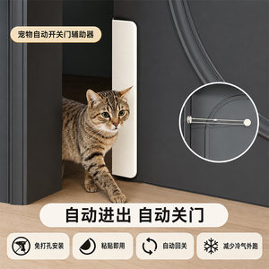 宠物开门辅助器自由进出门卧室自动关门猫洞免打孔猫咪留门缝神器
