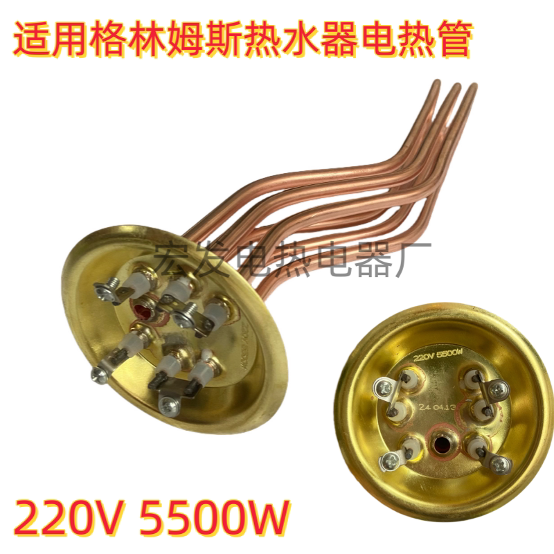 格林姆斯储水式电热水器适用电加热管GS6-55G型号发热管220V5500W