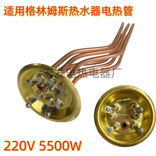 格林姆斯储水式电热水器适用电加热管GS6-55G型号发热管220V5500W