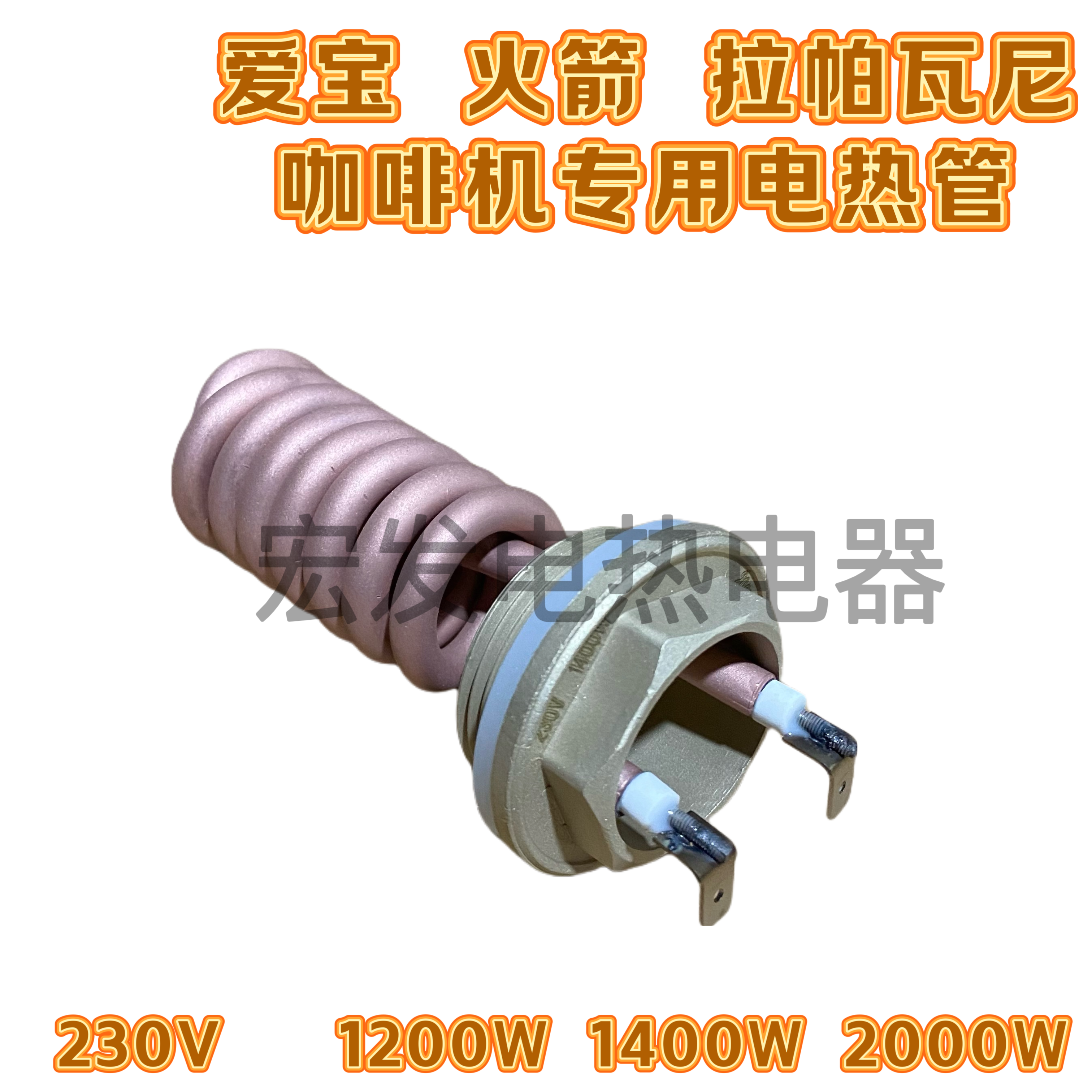 爱宝E61火箭拉帕瓦尼咖啡机适用电加热管发热管1.2KW1.4KW2KW