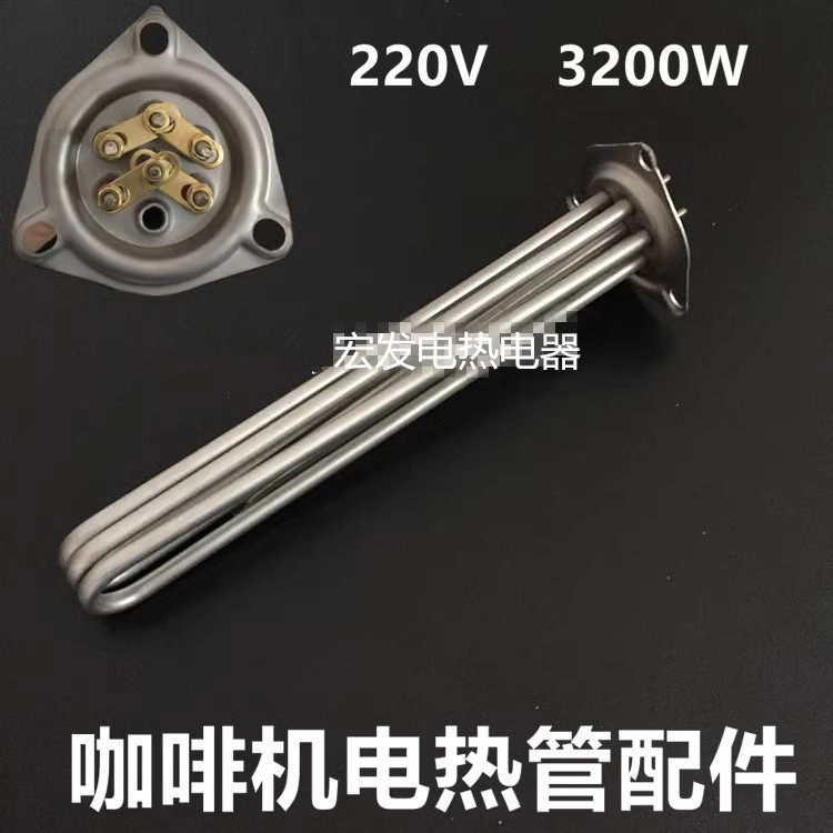 伊莱克斯加热管配件 德龙发热管 咖啡机电热管 加热棒 220V 3200W