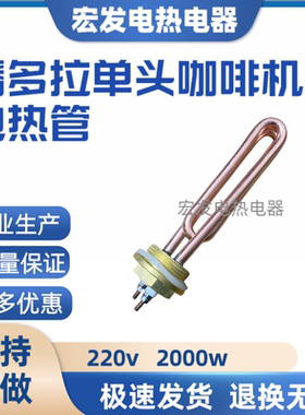 意大利潘多拉单头咖啡机适用电加热管 意式咖啡机发热管220V2000W