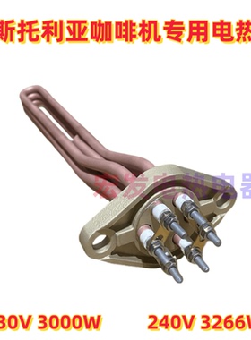 意大利奥斯托利亚ASTORIA 双头商用咖啡机适用电加热管/发热管