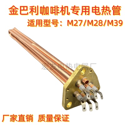 金巴利M27 M28 M39咖啡机适用加热管 发热管电热管220V3750W5790W
