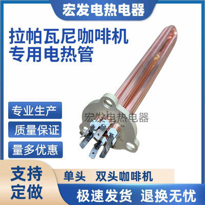 拉帕瓦尼lapavoni咖啡机适用电加热管商用家用咖啡机发热管配件