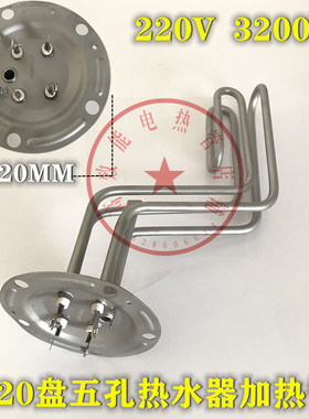 120MM盘西门子海尔电热水器加热管DG60535TI双组电热棒220V3200W