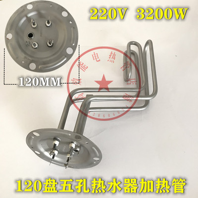 120MM盘西门子海尔电热水器加热管DG60535TI双组电热棒220V3200W