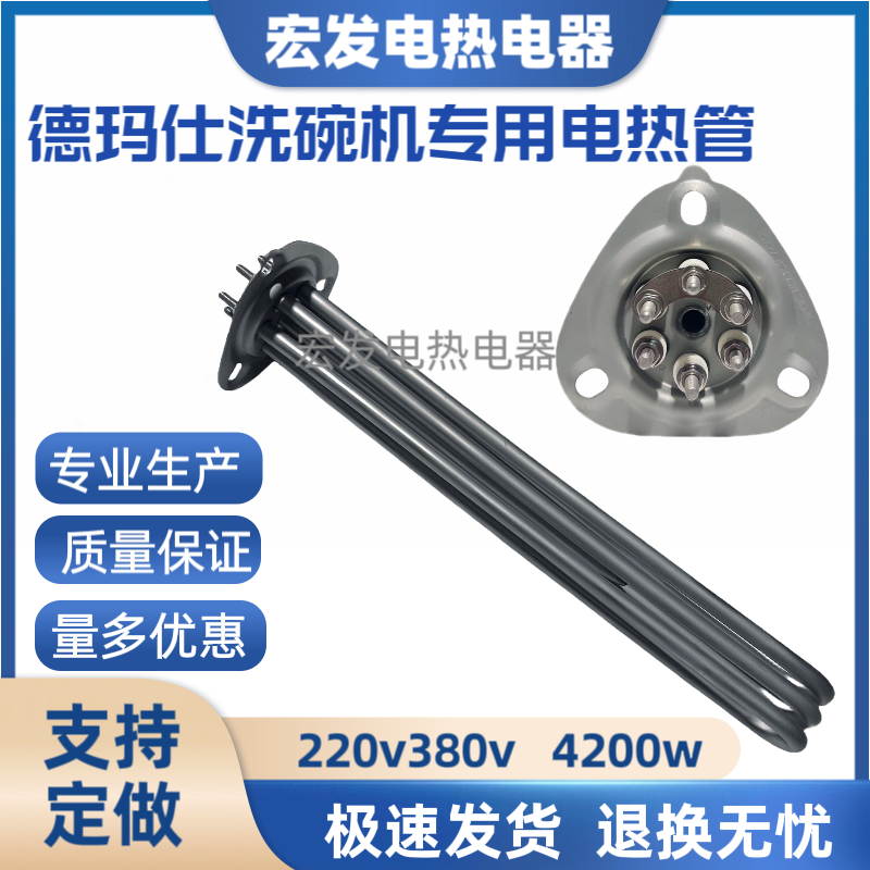 DEMASHI德玛仕商用洗碗机适用电加热管 三角盘4200W不锈钢发热管