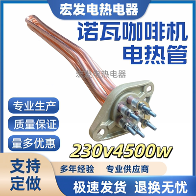NUOVA SIMONELLI APPIA 诺瓦咖啡机适用电加热管发热管230V 4.5KW