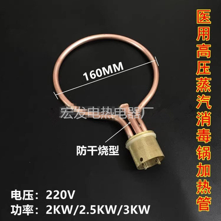 适用新丰三申适用高压蒸汽消毒锅电热管 灭菌器280B 加热管发热圈