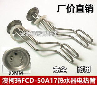 澳柯玛FCD-50A17型号热水器电热管/发热管/加热管/配件220V2KW