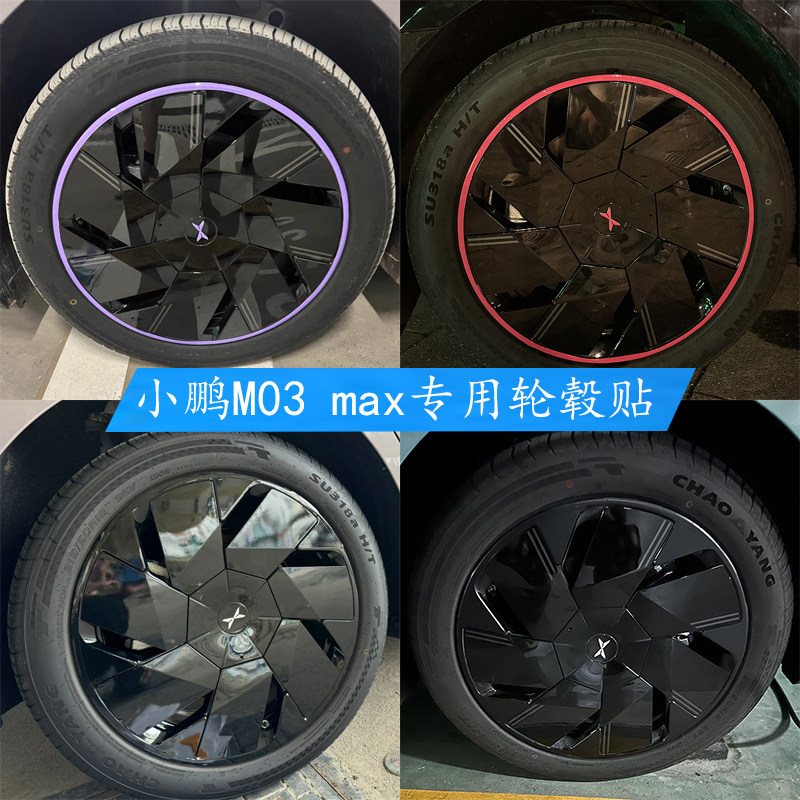 小鹏MONAM03Max版专用轮毂贴纸