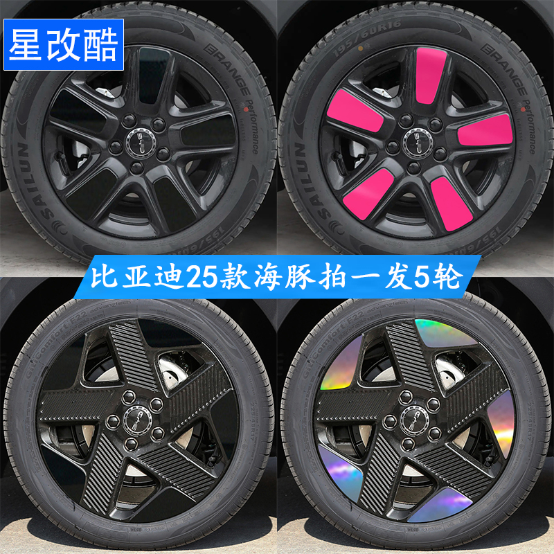 25款海豚智驾版轮毂个性改色车贴