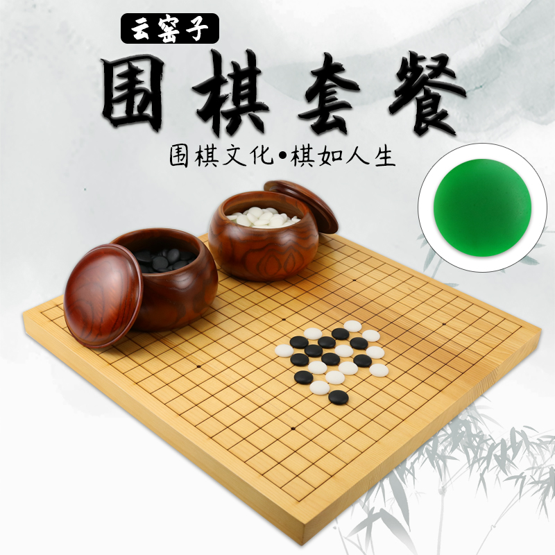 云子围棋棋盘套装五子棋子黑白棋