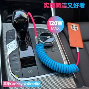 120W车载快充线电车CarPlay数据线弹簧伸缩适用苹果手机车载投屏