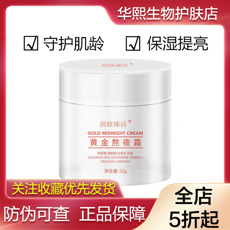 润致黄金熬夜霜祛黄焕亮50g