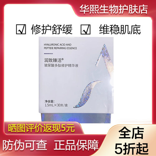 润致玻尿酸多肽修护次抛精华30支