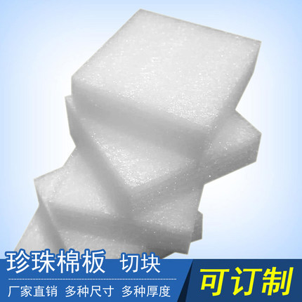EPE珍珠棉板泡沫海绵板材定做切片隔离填充防撞保温加厚