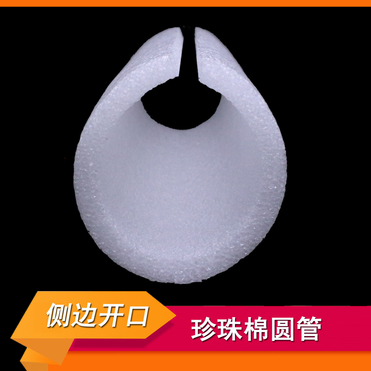 珍珠棉空心圆管开口套管防撞泡沫