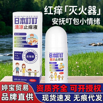 日本叮叮清凉止痒液舒爽走珠装成人儿童宝宝蚊子蚊虫叮咬止痒滚珠
