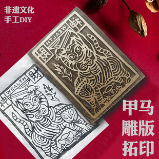 甲马雕版画刻板模具拓片印章雕版印刷非遗拓印工具手工DIY材料包