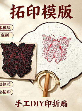 手工拓印折扇子模版磨具定制雕版