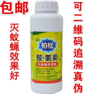 【10年老店】柏松正品胺氯菊灭蚊蝇药水杀蚊子灭苍蝇药蚊蝇药水