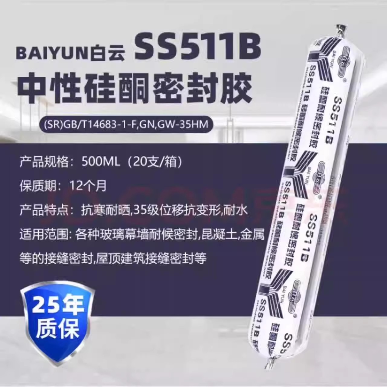 广州白云SS511B中性硅酮密封胶