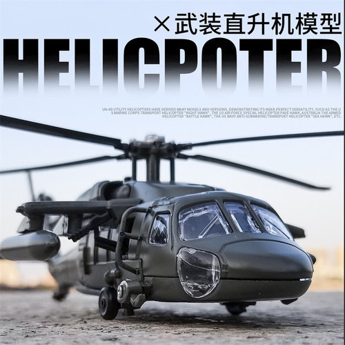 黑鹰阿帕奇武装直升机军事模型